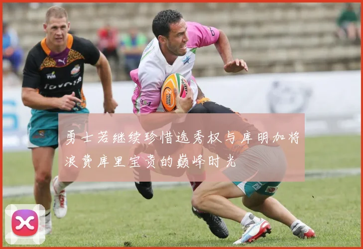 勇士若继续珍惜选秀权与库明加将浪费库里宝贵的巅峰时光