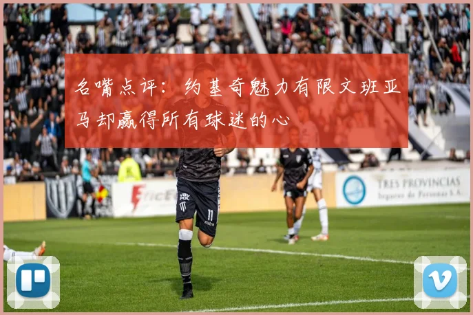 名嘴点评：约基奇魅力有限文班亚马却赢得所有球迷的心