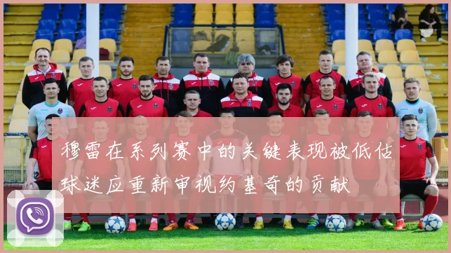 穆雷在系列赛中的关键表现被低估球迷应重新审视约基奇的贡献