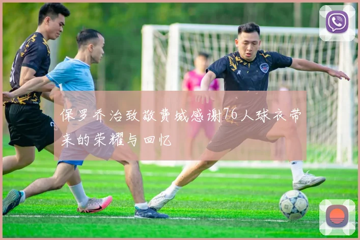 保罗乔治致敬费城感谢76人球衣带来的荣耀与回忆