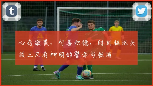 心存敬畏，行善积德，时刻铭记头顶三尺有神明的警示与教诲