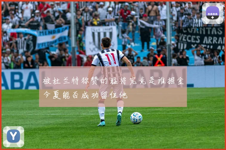 被杜兰特称赞的猛将究竟是谁掘金今夏能否成功留住他