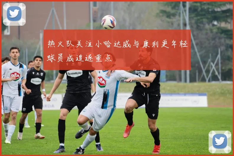 热火队关注小哈达威与康利更年轻球员成追逐重点